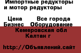 Импортные редукторы и мотор-редукторы NMRV, DRV, HR, UD, MU, MI, PC, MNHL › Цена ­ 1 - Все города Бизнес » Оборудование   . Кемеровская обл.,Калтан г.